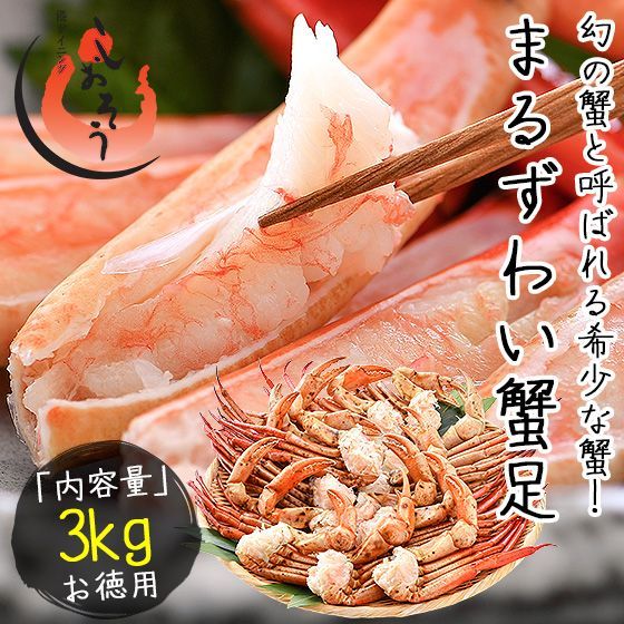 マルズワイガニ まるずわいがに 足 脚 3kg 約12～18肩入 かに 蟹 カニ