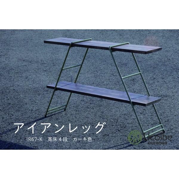 【納期１週間待ち商品】Licolbe リコルベ アイアンレッグ IR67-K 高床タイプ カーキ
