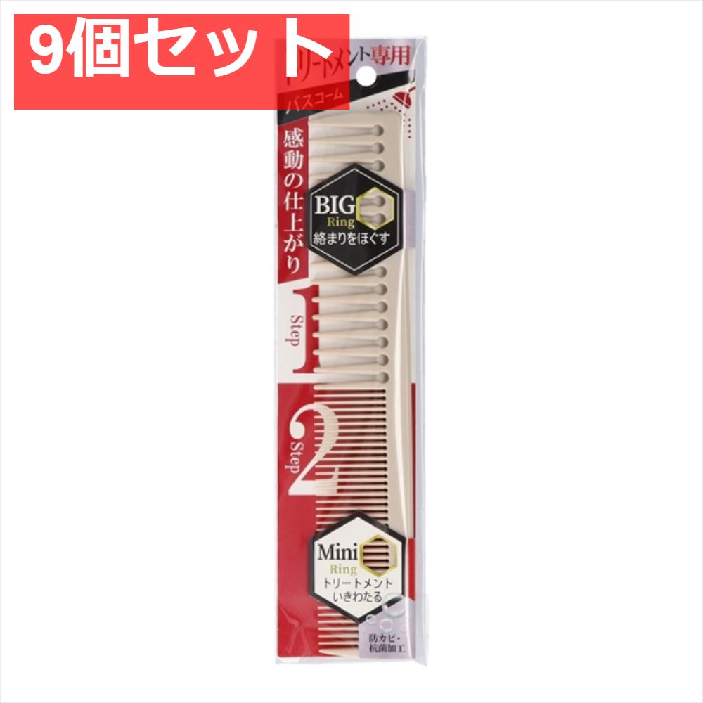 トリートメント専用バスコーム 9個セット まとめ売り