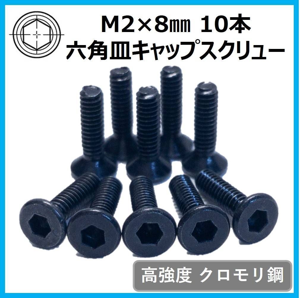 M2×8mm 10本 ミニ四駆 六角皿スクリューボルト 六角穴付皿ボルト 皿ネジ - atomic - メルカリ