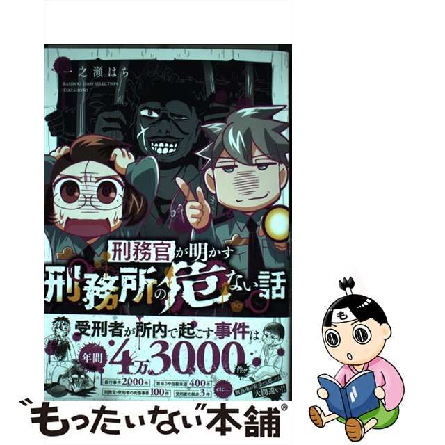 中古】 刑務官が明かす刑務所の危ない話 / 一之瀬 はち / 竹書房