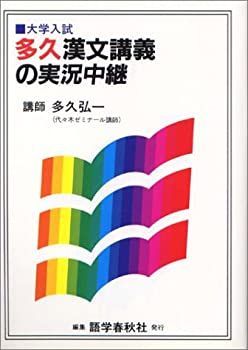 【】 多久漢文講義の実況中継 大学入試