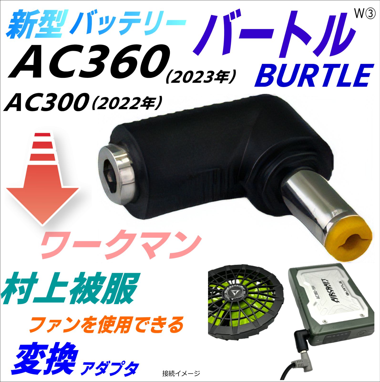 通常納期 ワークマン バートル AC360Li-ion BATTERY19V 期限要確認