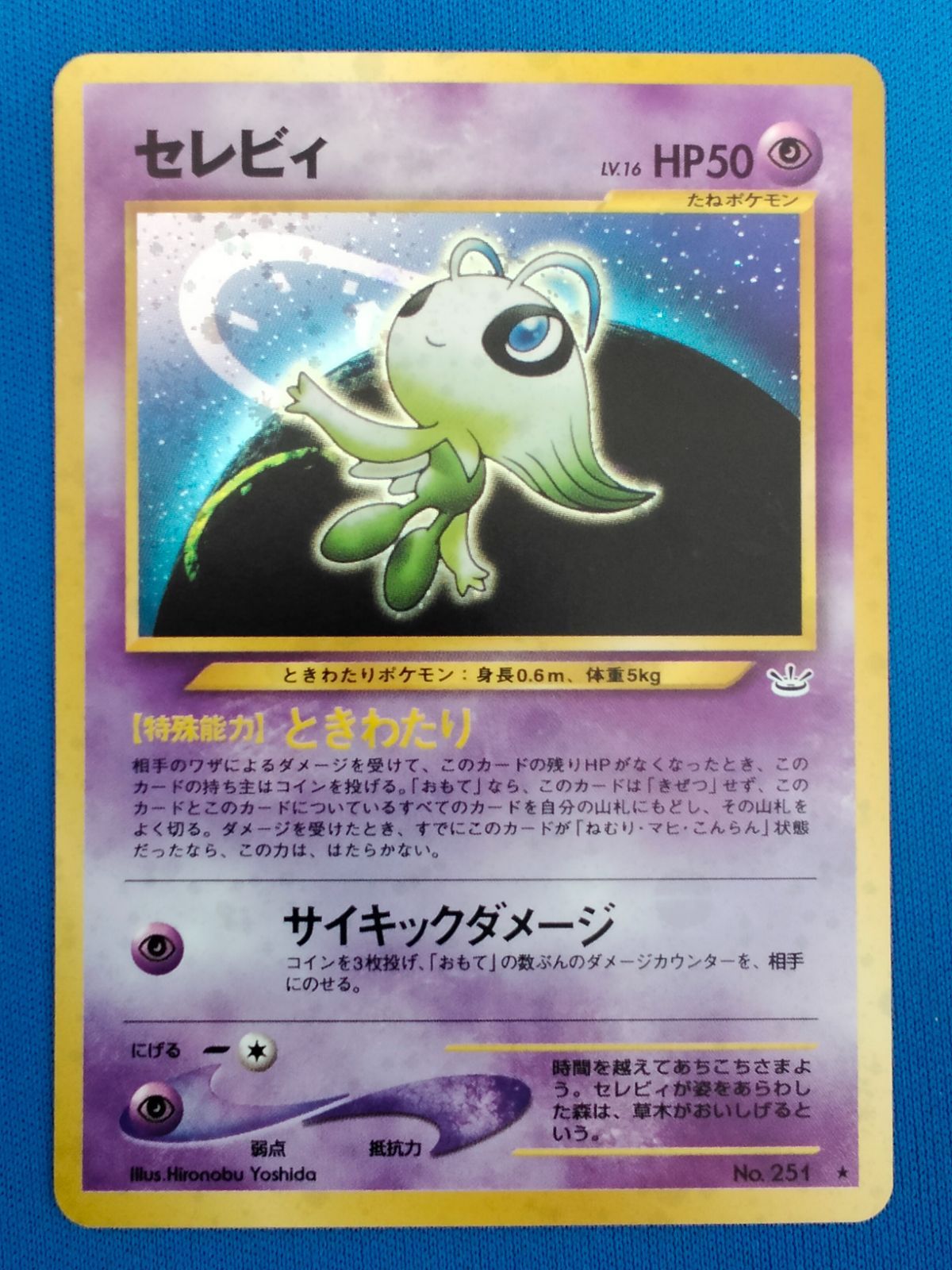 PSA10 セレビィ 旧裏 めざめる伝説 2000 251 ポケモンカード セレビィ 旧裏 旧裏面 レア ときわたり めざめる