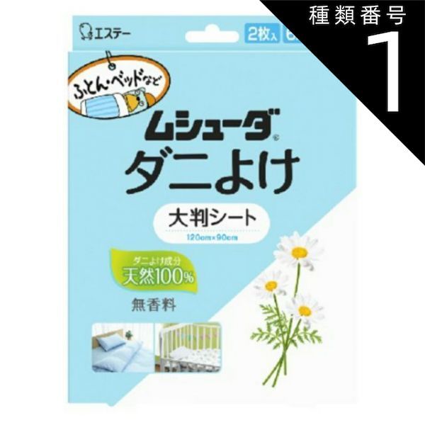 種類1 10個 まとめ買い エステー ムシューダ ダニよけ 大判シート 無香料 2枚入