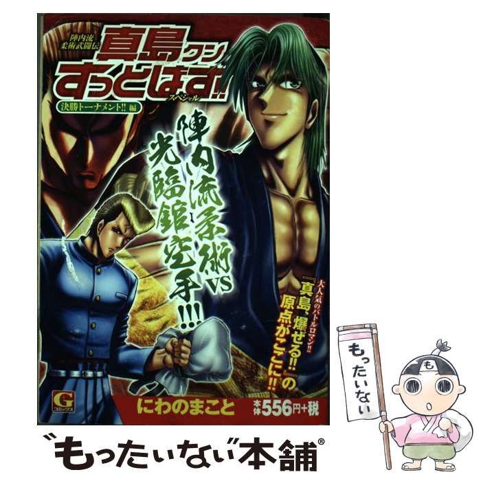 【中古】 陣内流柔術武闘伝真島クンすっとばす！スペシャル 決勝トーナメント編/日本文芸社/にわのまこと 陣内流柔術武闘伝 真島クンすっとばす!! 集英社版 3