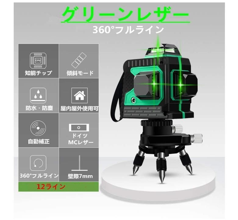 12ライン グリーン レーザー墨出し器3D水平器/墨出し機 /受光器と三脚 
