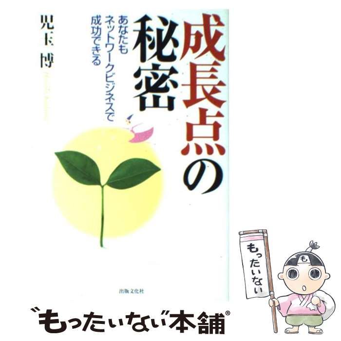 中古】 成長点の秘密 あなたもネットワークビジネスで成功できる / 児玉博 / 出版文化社 - メルカリ