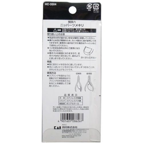 種類3 までメール便 関孫六 ニッパー爪切り ＨＣ-３５０４ 爪切り つめきり 貝印 ニッパー