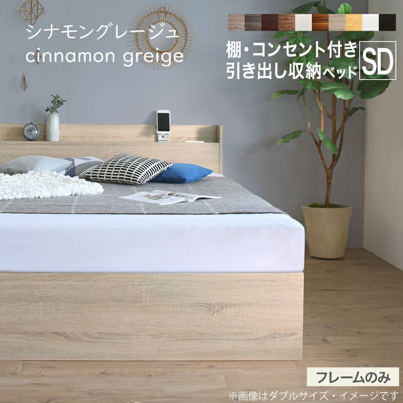 ベッド セミダブル ベッドフレームのみ シナモングレージュ 収納ベッド セミダブルベッド すのこ構造  宮 ヘッドボード コンセント付き 引き出し 収納付き 木目 木製ベッド シンプル デザイ