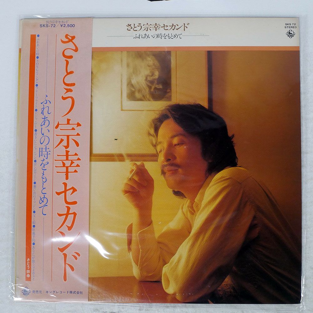 帯付き 国内盤 さとう宗幸/ふれあいの時を求めて/KING SKS72 LP