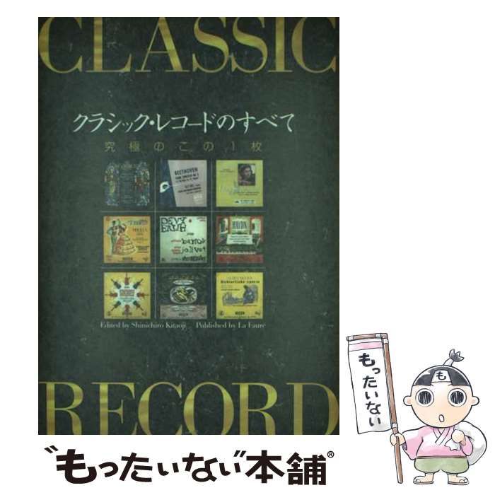 【中古】 クラシック・レコードのすべて 究極のこの1枚 / 北大路真一郎 / ラ・フォーレ