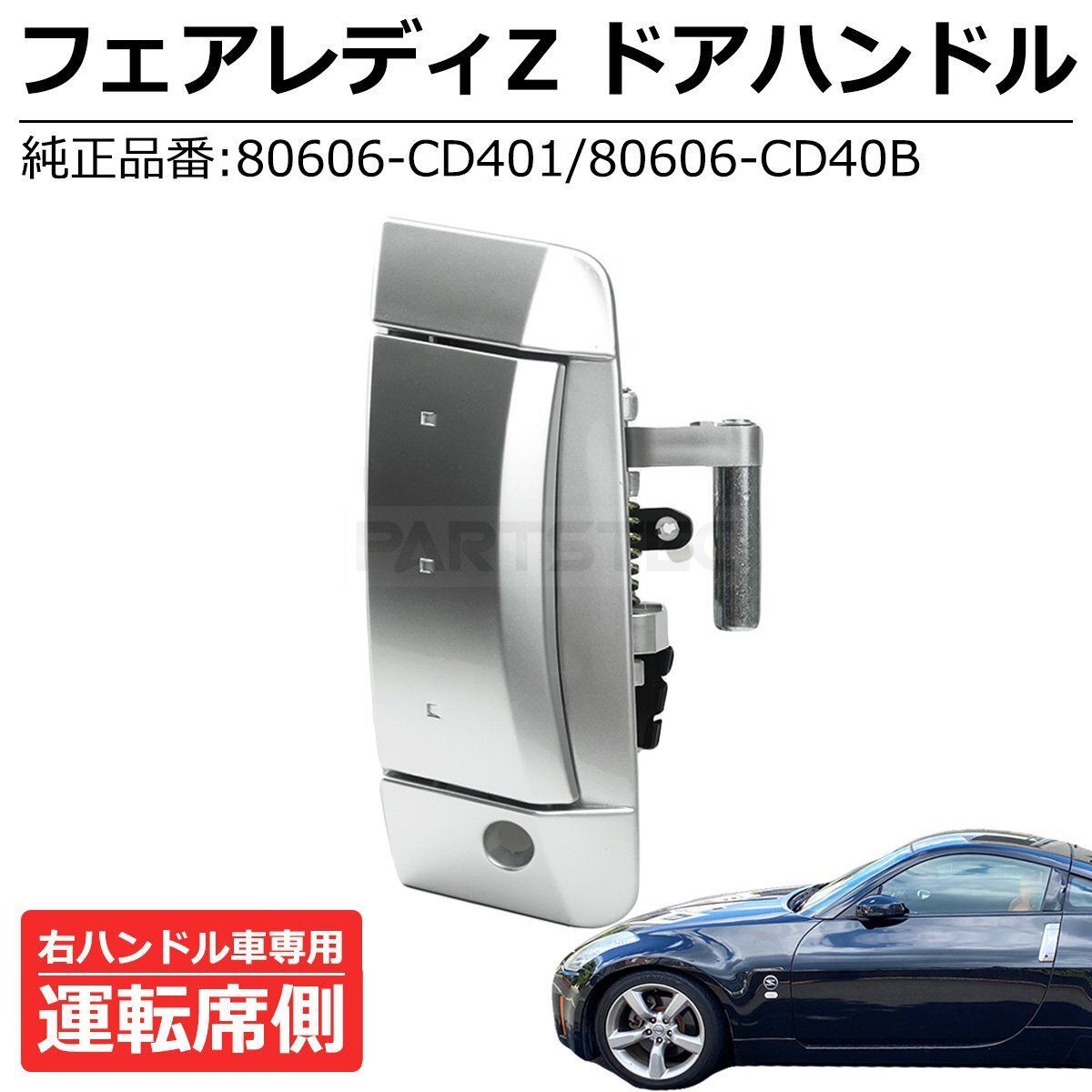 フェアレディZ Z33 右ハンドル車 アウター ドアハンドル 運転席側 右 日産 純正交換 80606-CD401 80606-CD40B サイド  ドアノブ / 149-10 - メルカリ