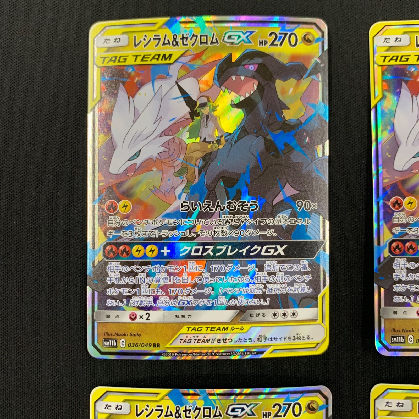 レシラム&ゼクロムGX SM11b 036/049 RR 4枚セット コンプオフ