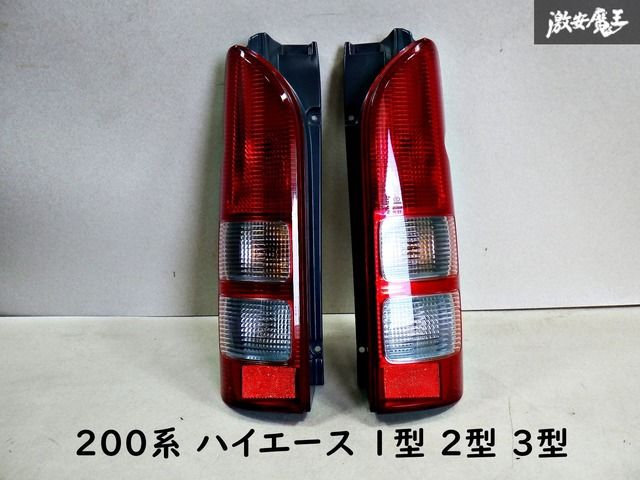 ハイエース200系 前期型(1型/2型/3型/) 純正テールランプ 左右 セット ハイエース 200系 純正タイプ オールクリアレンズ テールランプ