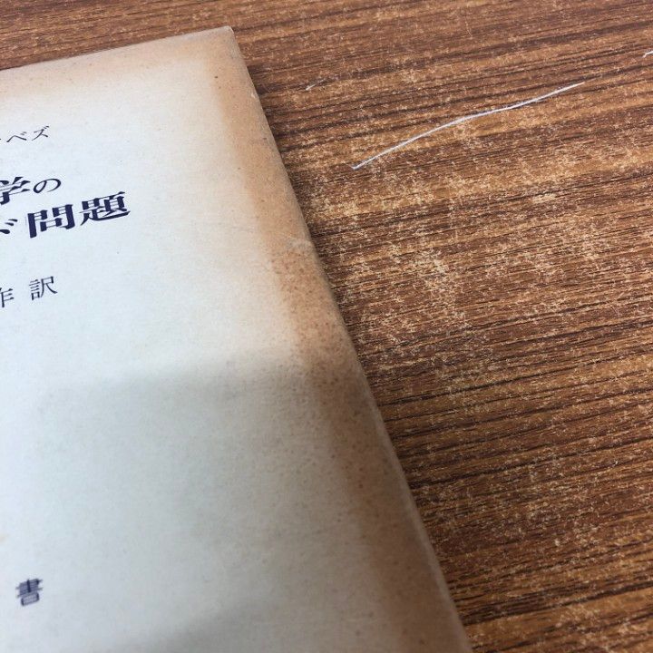 ＯＤ＞古典力学のエルゴ-ド問題/吉岡書店/ヴラジ-ミル・イゴレヴィチ・ア-ノルド（単行本） 古典力学のエルゴード問題 (数学叢書) | ウラジミール・イーゴレ