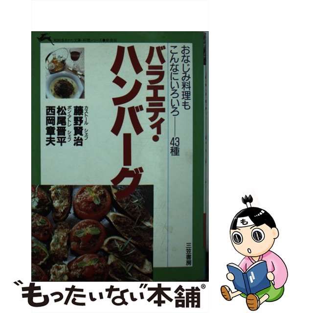 バラエティ・ハンバーグの本 ―おなじみ料理もこんなにいろいろ43種 