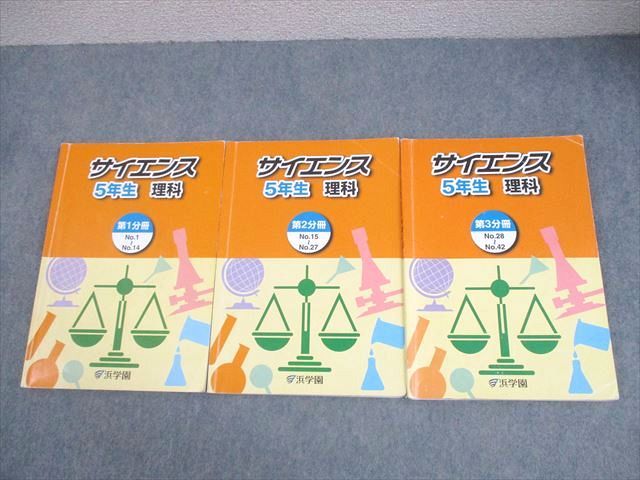 浜学園 小5 理科 サイエンス 第1～3分冊 通年セット 2023 計3冊
