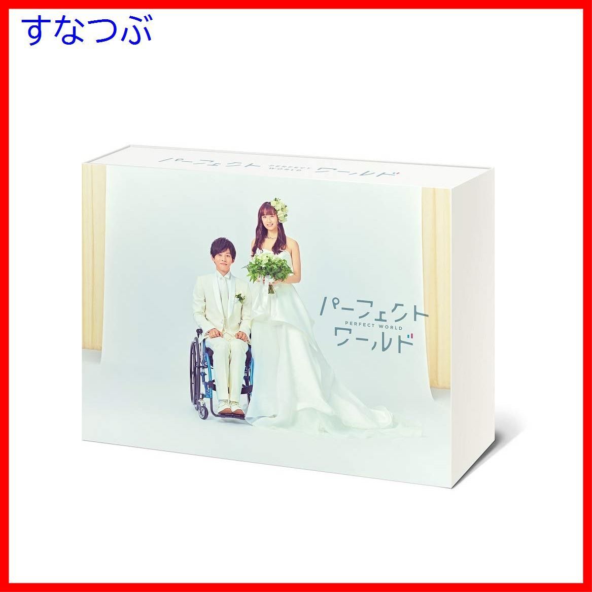 新品未開封】パーフェクトワールド Blu-ray BOX 松坂桃李 (出演) 山本美月 (出演) 形式: Blu-ray - メルカリ