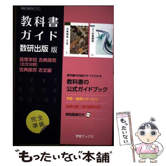 中古】 教科書ガイド数研出版版 高等学校古典探究【古文分野】古典探究