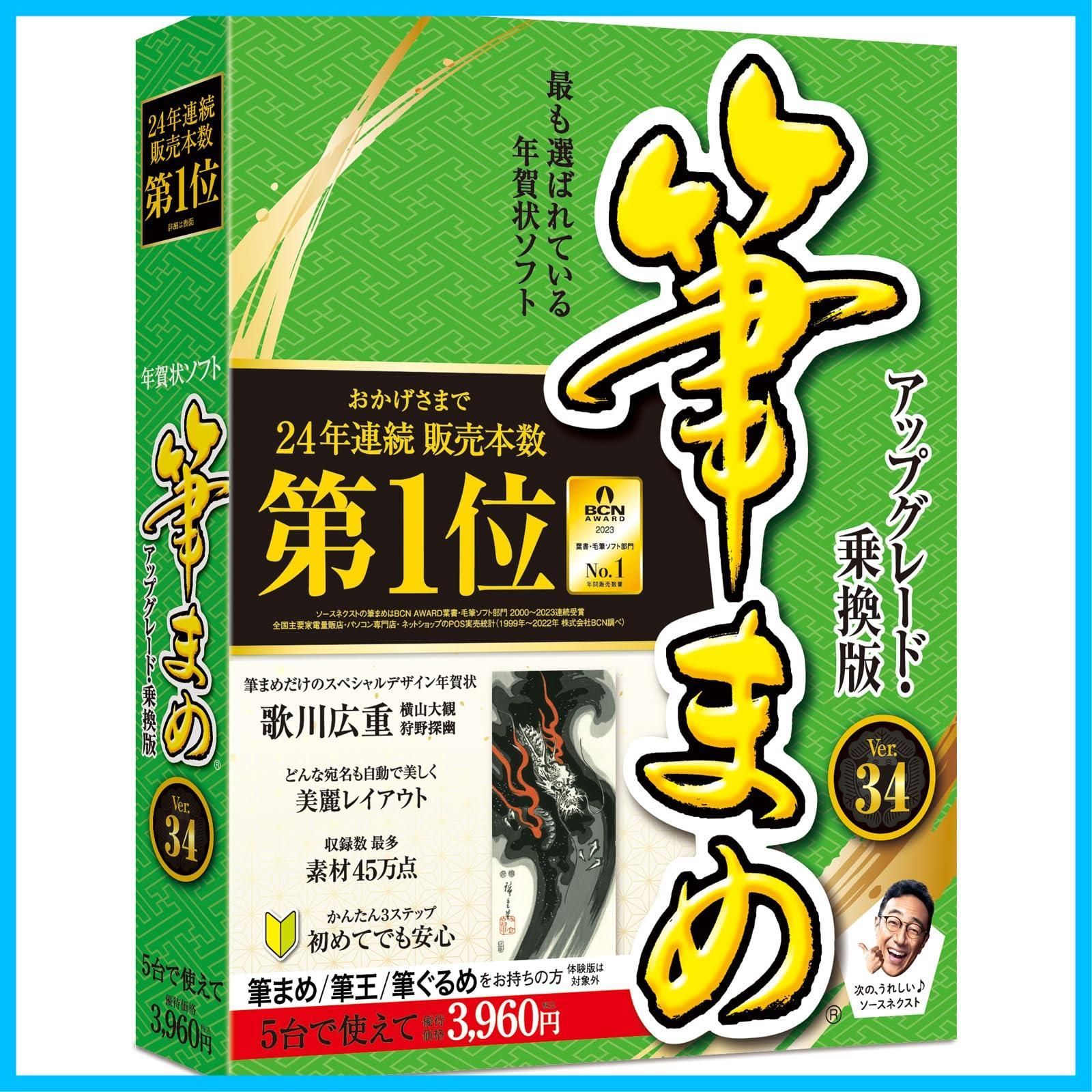 アップグレード・乗換版 (DVD-ROM版) 年賀状 Ver.34 ソフト 2024 筆まめ ハガキ 宛名書き 【2024年版】 宛名印刷 住所録 ソースネクスト Windows 対応（最新版）