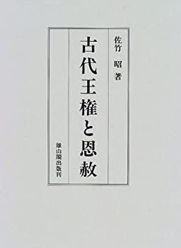 【中古-非常に良い】 古代王権と恩赦
