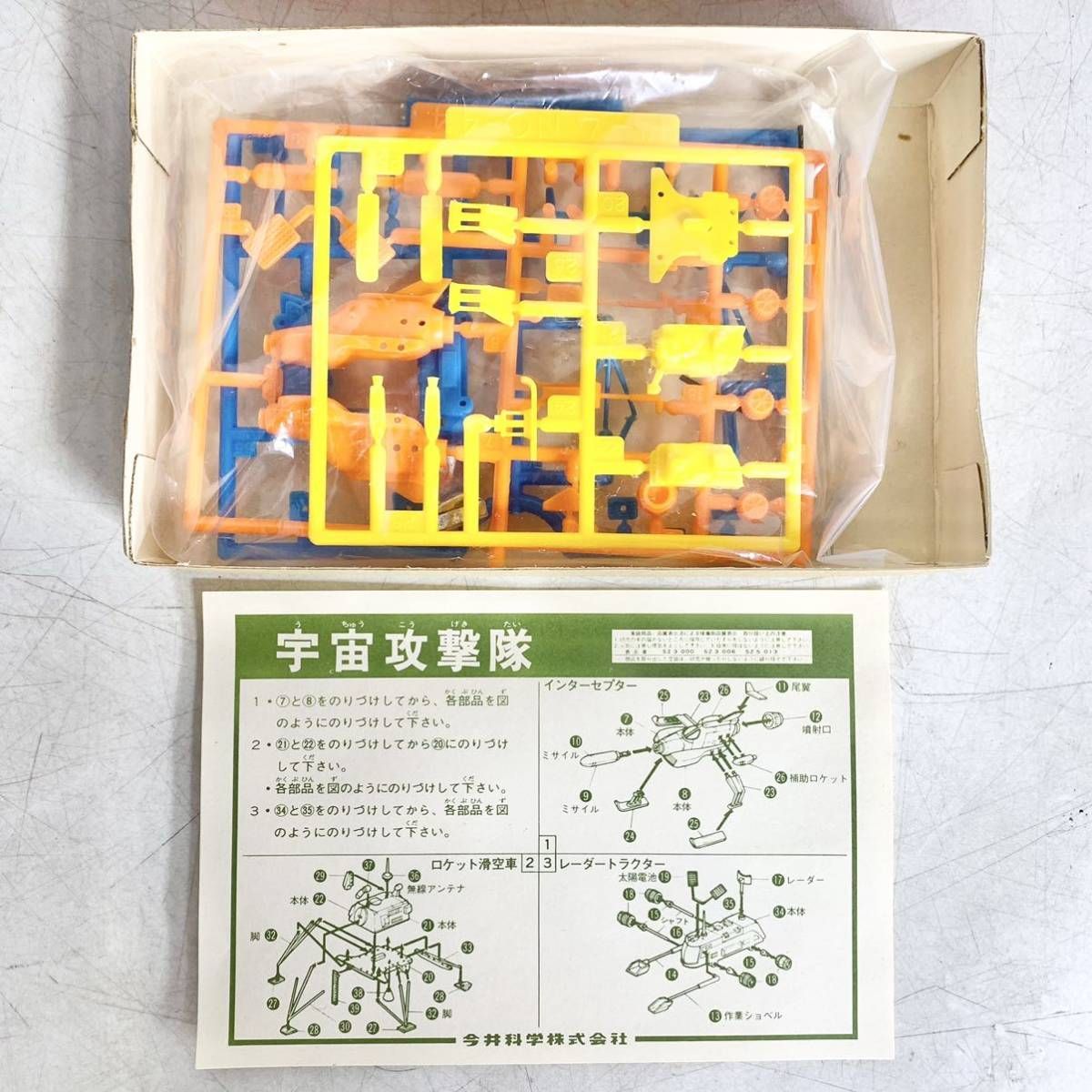 未組立 イマイ 宇宙攻撃隊 ミニ宇宙科学隊 MINI SPACE SCIENCE SERIES
