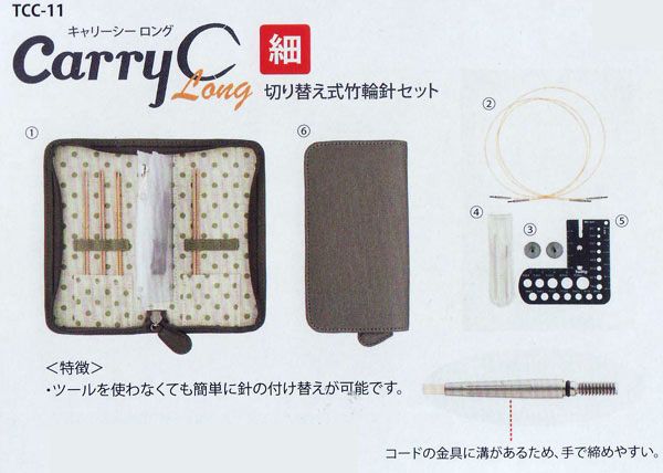 得価，新作 CarryC Long 細 キャリーシーロング  TCC-11 切り替え式竹輪針セット チューリップ 【KN】 細サイズ 付け替え式輪針 編み針 輪針