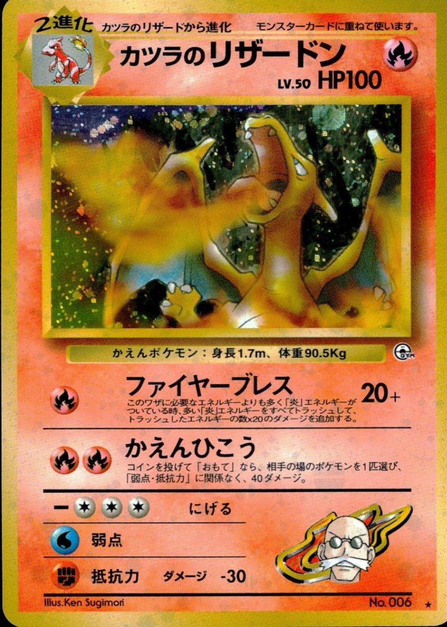 カツラのリザードン 美品-極美品】旧裏 カツラのリザードン Pokémon Card Game 美品-極美品