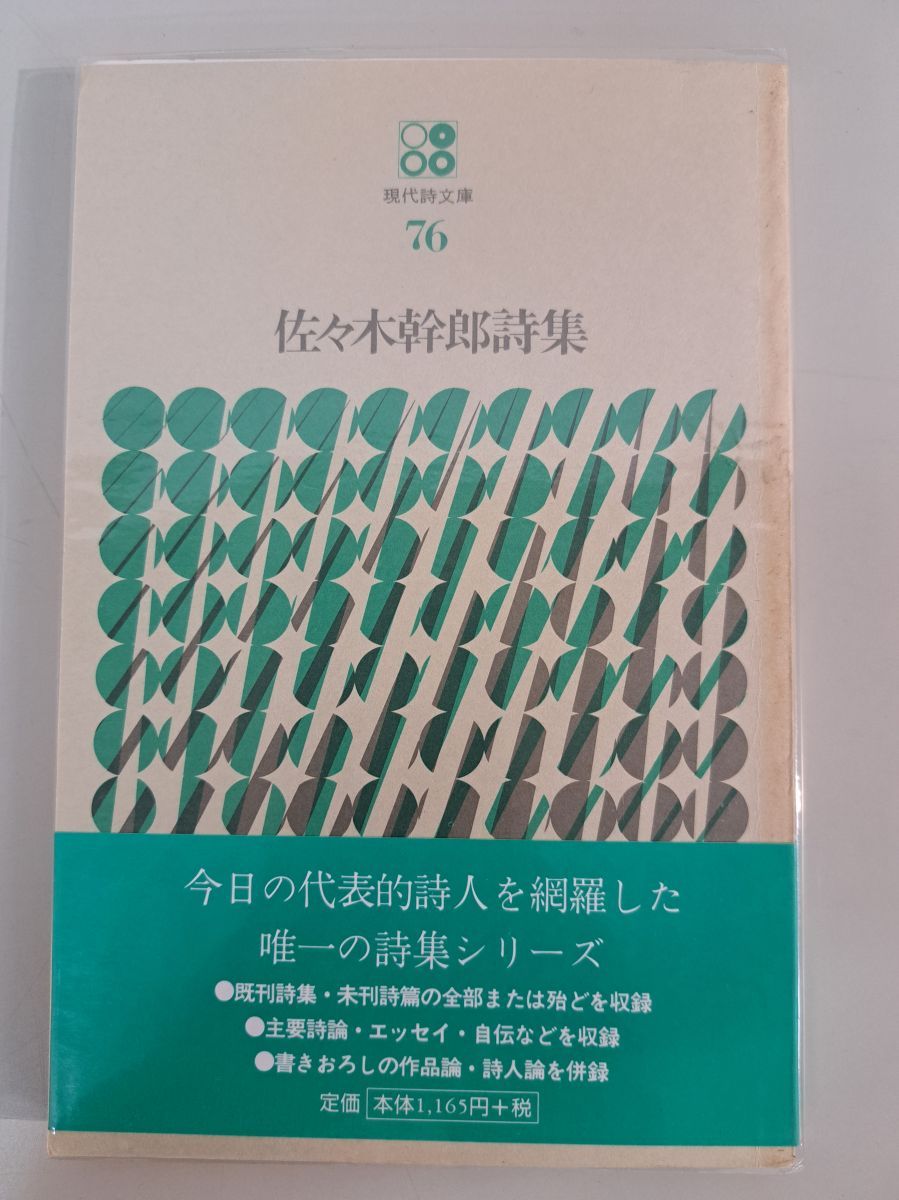 佐々木幹郎 詩集 思潮社 現代詩文庫 76 佐々木幹郎 詩集 思潮社 現代詩文庫 76 - メルカリ