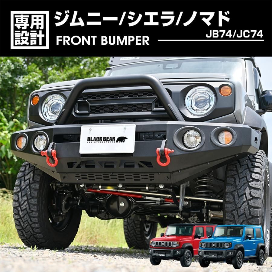 スケスケぷーさん専用\" ジムニー JB74シエラ ノマド ショートバンパー&ス ABSフロントバンパースポイラー 塗装済み(シボブラック