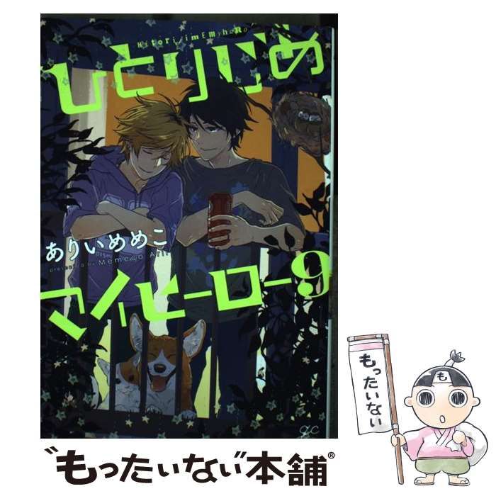 中古】 ひとりじめマイヒーロー 9 (IDコミックス. Gateau comics) / ありいめめこ / 一迅社 - メルカリ