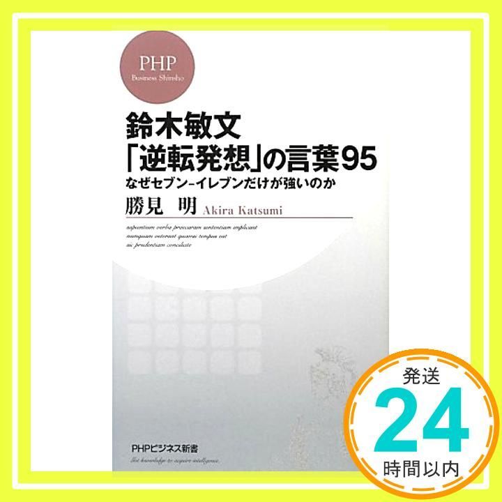 鈴木敏文「逆転発想」の言葉95 なぜセブン-イレブンだけが強い