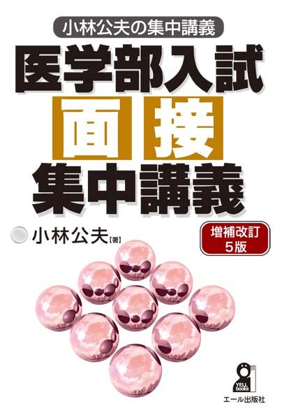 医学部入試面接集中講義 増補改訂5版/エ-ル出版社/小林公夫