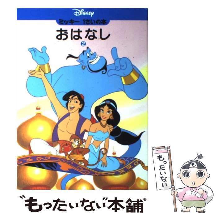 中古】 おはなし 2 (ミッキー1さいの本) / ときありえ、佐藤悦夫 / 講談社 - メルカリ