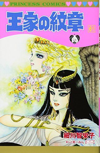 王家の紋章(61)(プリンセス・コミックス)／細川 智栄子あんど芙