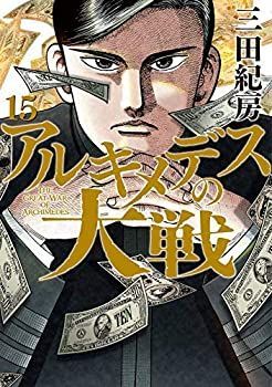 アルキメデスの大戦 コミック 1-15巻セット 中古】 アルキメデスの大戦 コミック 1-15巻セット - メルカリ