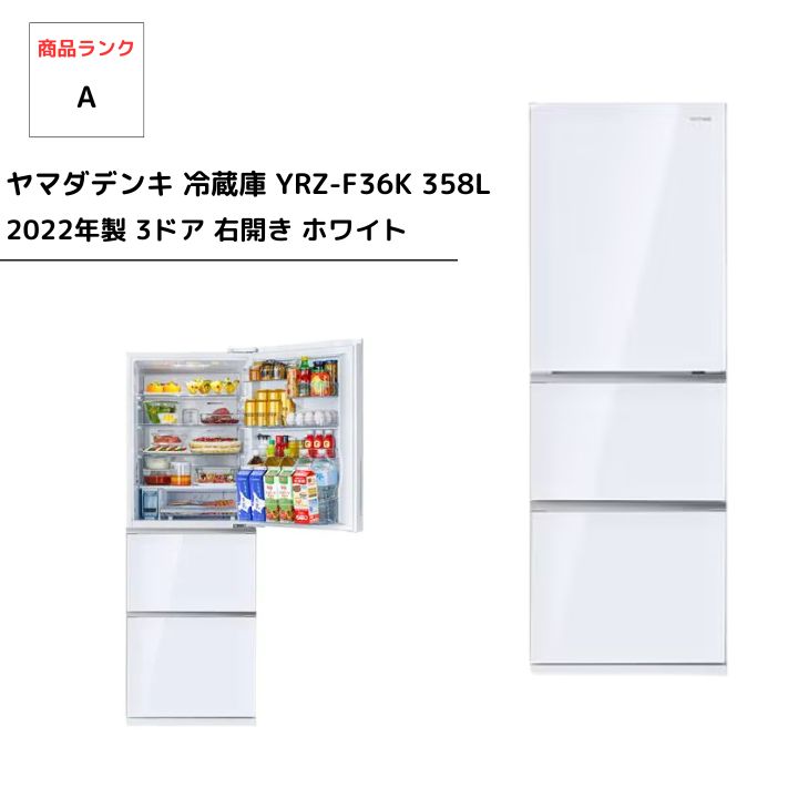 成約済み】ヤマダデンキ 冷蔵庫 YRZ-F36K 358L 2022年製 3ドア