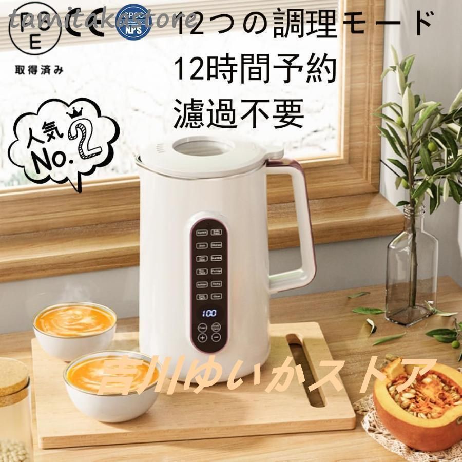 2025最新 豆乳メーカー1.2L/1.5L大容量・12つの調理モード12時間
