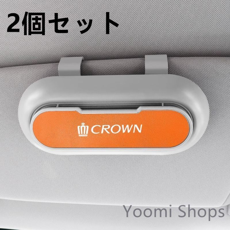 【新品未使用】高級感トヨタ クラウン CROWN 2個セット ホワイト+オレンジ 車載メガネ ホルダーボックス サングラス収納 ケース メガネボックス サングラスホルダー カード収納 全車種対応