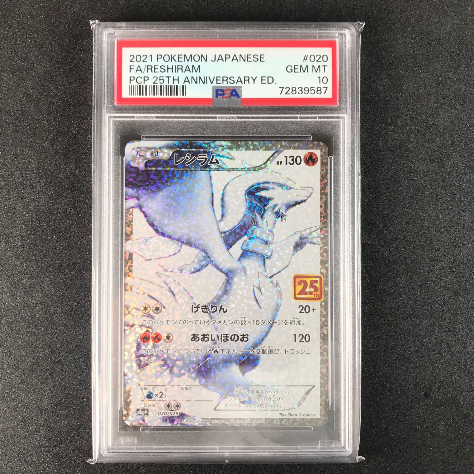 【PSA10】レシラム25th ポケモンカード　プロモ PSA10鑑定済〕レシラム(25th)【P】{020/025}