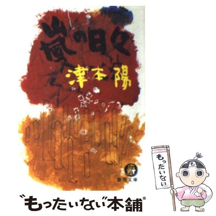 【中古】 嵐の日々/光風社出版/津本陽 中古】 嵐の日々 / 津本 陽 / 光風社出版 - メルカリ