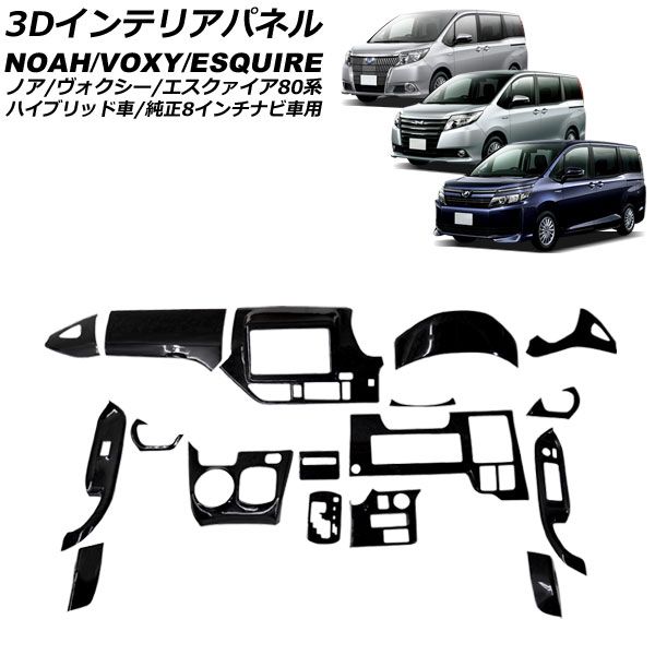 3Dインテリアパネル トヨタ ノア/ヴォクシー/エスクァイア 80系 ハイブリッド車/純正8インチナビ車用 ピアノブラック ABS製 1セット(17個) AP-IT2680-B-PBK