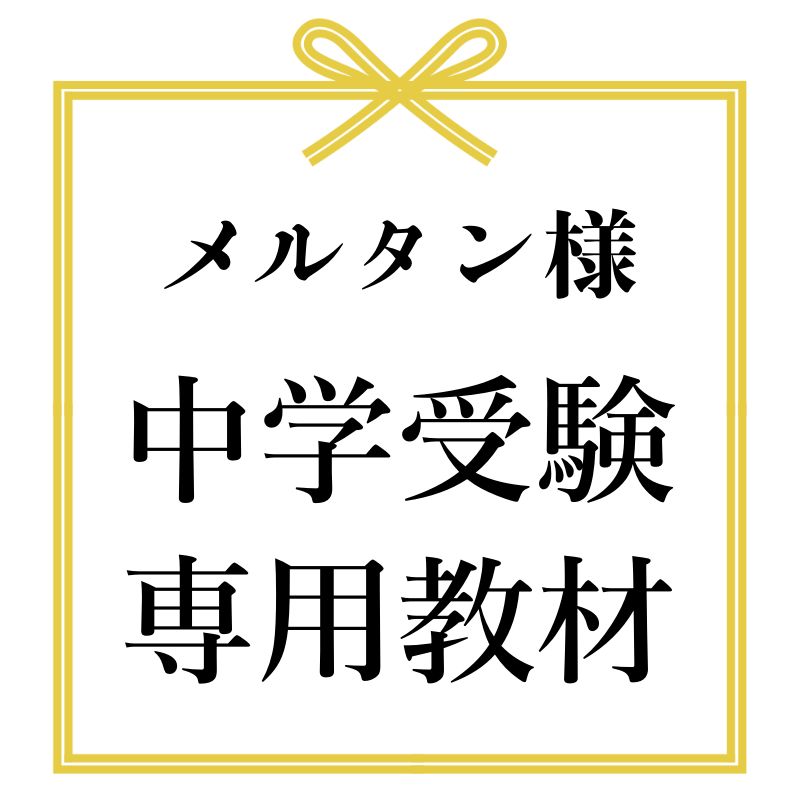 メルタン様　中学受験　暗記カード