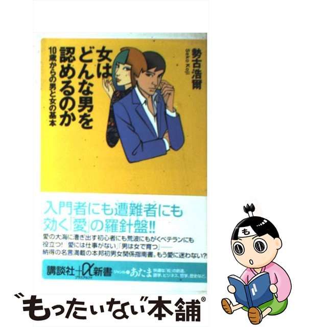 【中古】女はどんな男を認めるのか 10歳からの男と女の基本 講談社＋α新書 メルカリshops