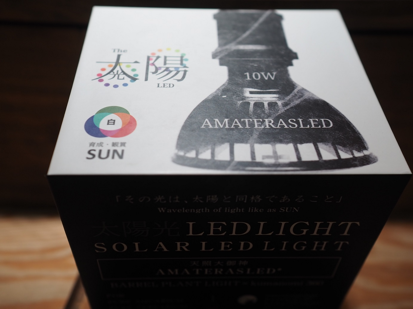 ◆アマテラス LED-10W / 植物育成ライト チランジア アガベ ビカクシダ