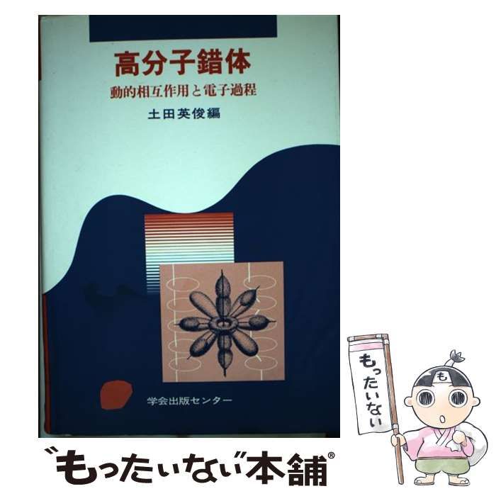 【中古】 高分子錯体 動的相互作用と電子過程 / 土田 英俊 / 学会出版センター