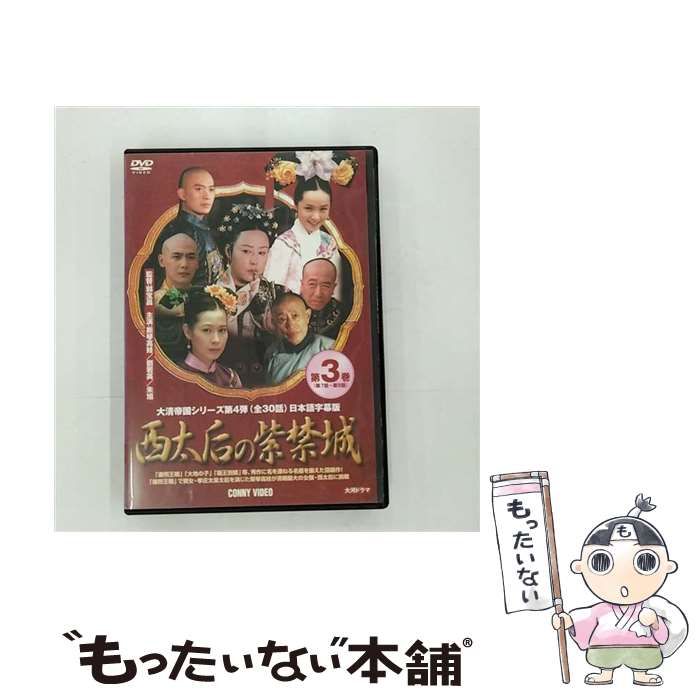 中古】 西太后の紫禁城 3 [DVD] / コニービデオ - メルカリ