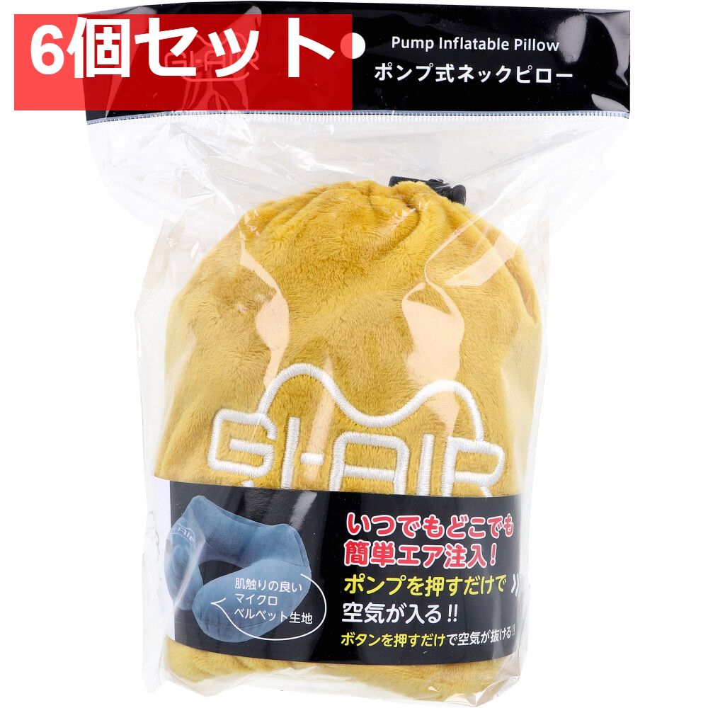 GI-AIR ポンプ式ネックピロー マスタードカーキ NHC-018 1個入 6個セット