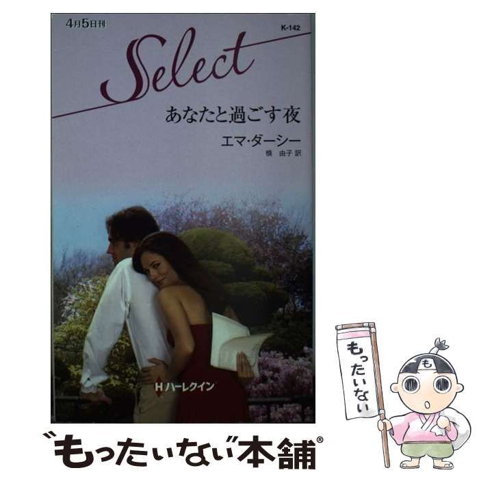 【中古】 灼熱の恋/ハーパーコリンズ・ジャパン/エマ・ダーシー 灼熱の恋/ハーパーコリンズ・ジャパン/エマ・ダーシー